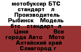 мотобуксир БТС500 стандарт 15л. › Производитель ­ Рыбинск › Модель ­ ,бтс500стандарт15л. › Цена ­ 86 000 - Все города Авто » Мото   . Алтайский край,Славгород г.